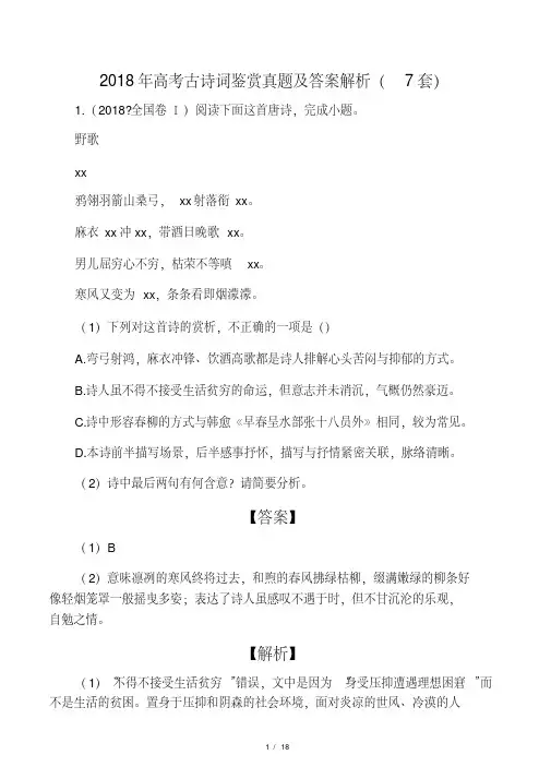 2018年高考古诗词鉴赏真题及答案解析(7套)