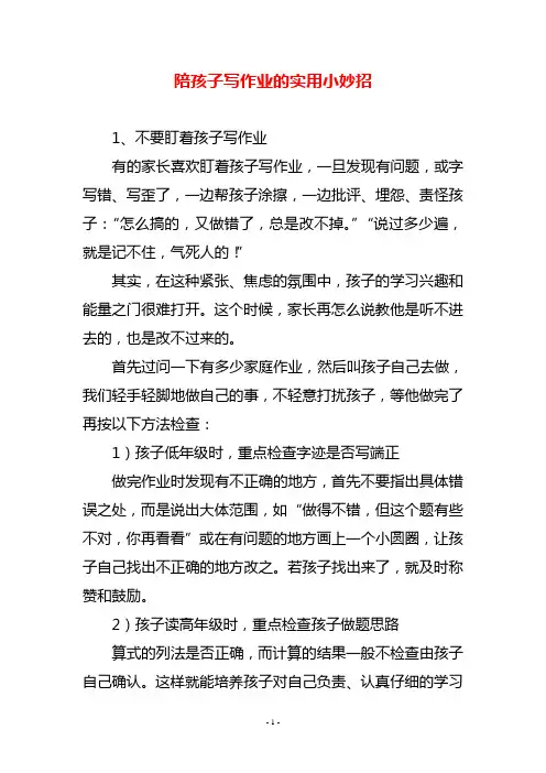陪孩子写作业的实用小妙招