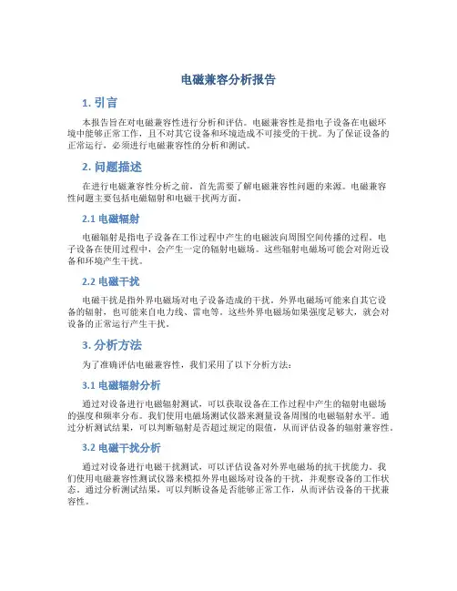 电磁兼容分析报告