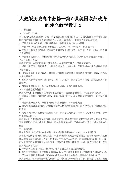 人教版历史高中必修一第8课美国联邦政府的建立教学设计1