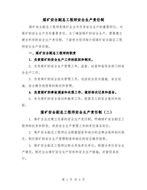 煤矿安全副总工程师安全生产责任制(四篇)