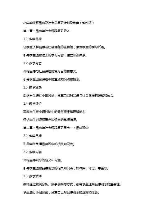小学毕业班品德及社会总复习计划及教案(教科版)