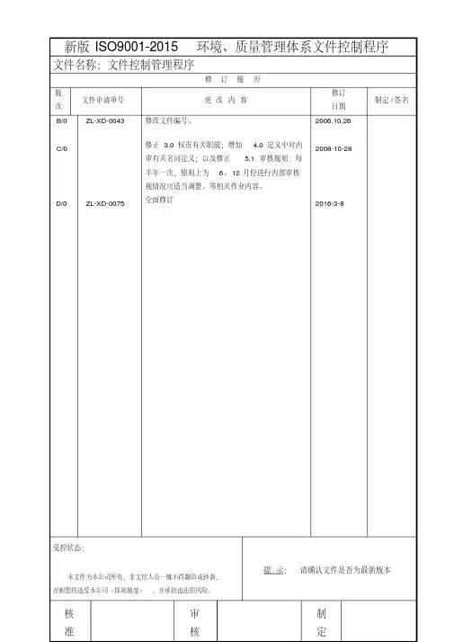 新版iso90012015环境、质量管理体系文件控制程序