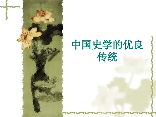 重视修史的传统 《史学概论》 马工程