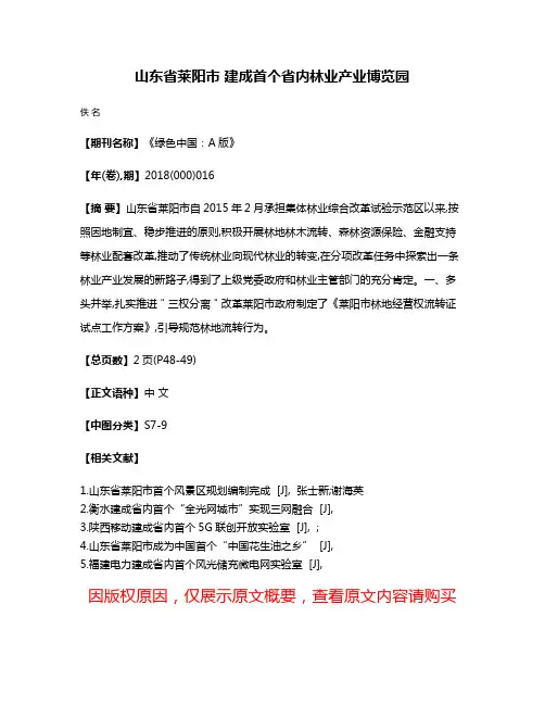 山东省莱阳市 建成首个省内林业产业博览园