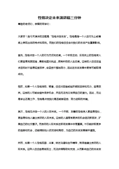 性格决定未来演讲稿三分钟