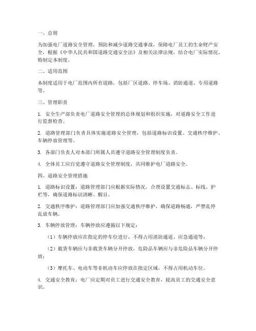 电厂道路安全管理制度