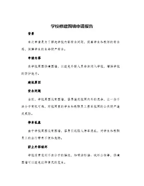 学校修建围墙申请报告