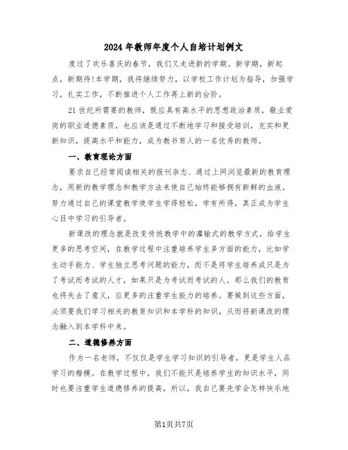 2024年教师年度个人自培计划例文（三篇）