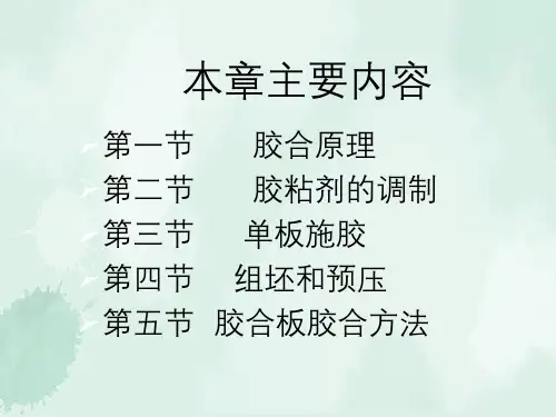 第五章胶合板的胶合