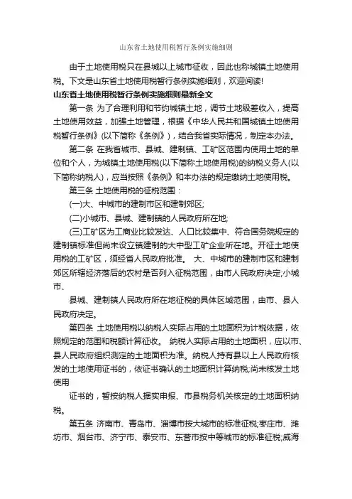 山东省土地使用税暂行条例实施细则_条例_