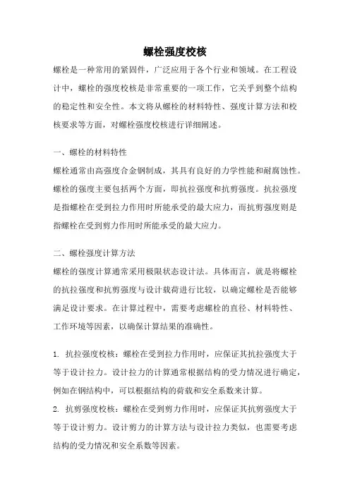 螺栓强度校核