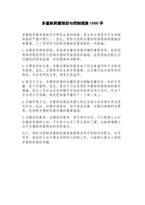 多重耐药菌预防与控制措施
