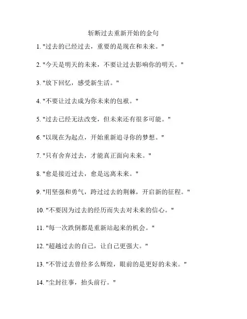 斩断过去重新开始的金句
