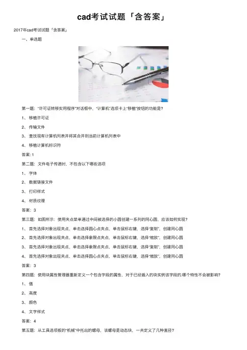 cad考试试题「含答案」