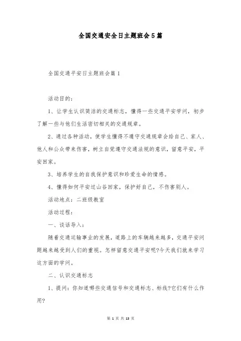 全国交通安全日主题班会5篇