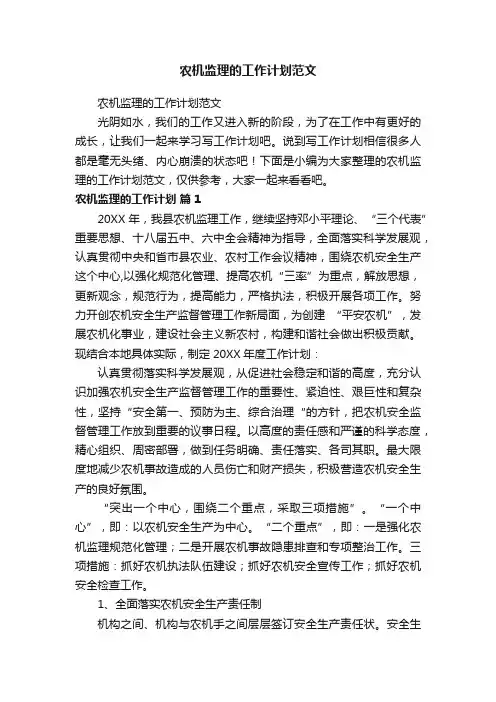 农机监理的工作计划范文