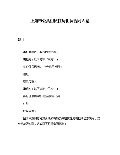 上海市公共租赁住房租赁合同8篇