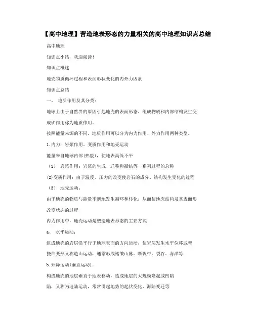 【高中地理】营造地表形态的力量相关的高中地理知识点总结