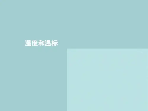 温度和温标课件PPT