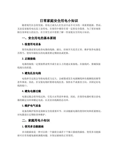 日常家庭安全用电小知识