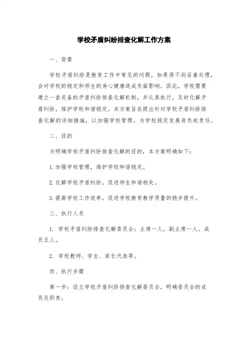 学校矛盾纠纷排查化解工作方案