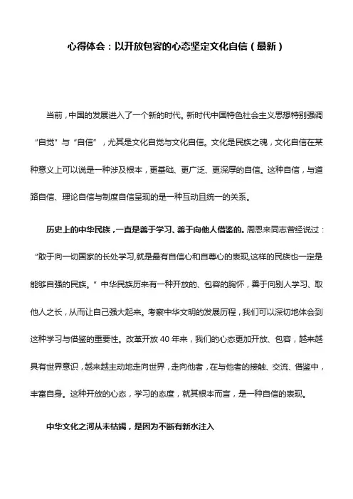 心得体会：以开放包容的心态坚定文化自信(最新)