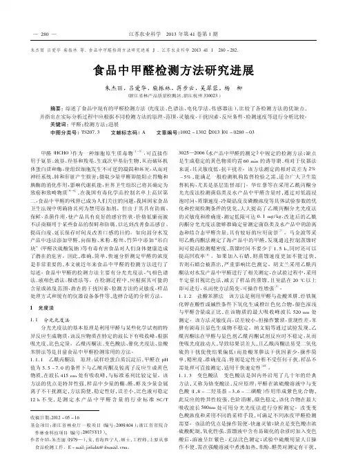 食品中甲醛检测方法研究进展朱杰丽