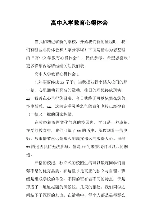 高中入学教育心得体会
