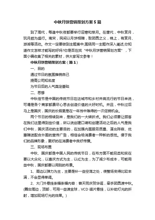 中秋月饼营销策划方案5篇