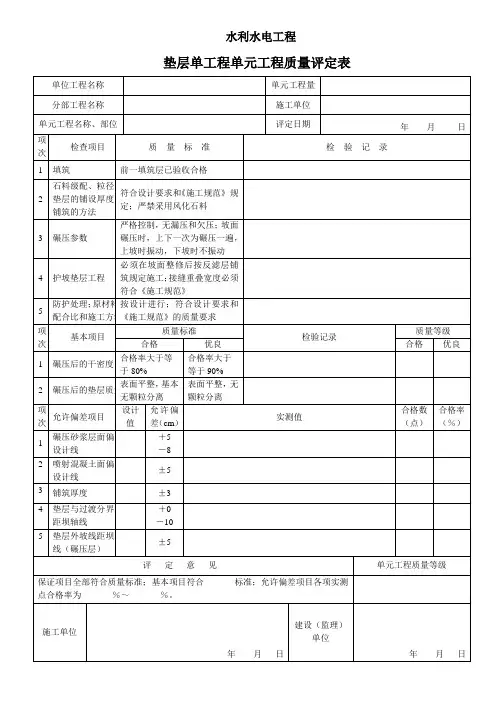 砂砾石垫层单元工程质量评定表