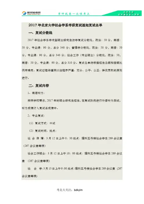 2017年北京大学社会学系考研复试通知复试名单