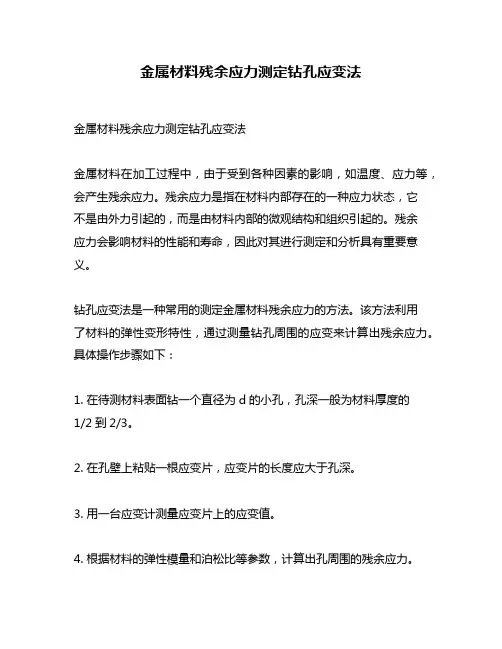 金属材料残余应力测定钻孔应变法