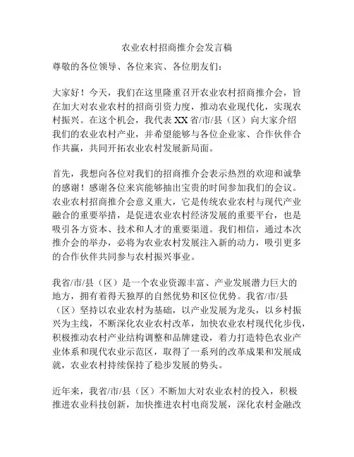 农业农村招商推介会发言稿