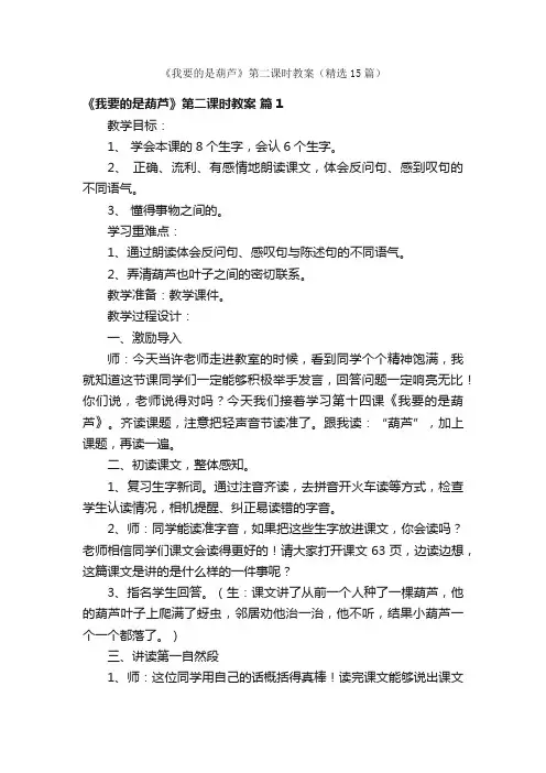 《我要的是葫芦》第二课时教案（精选15篇）