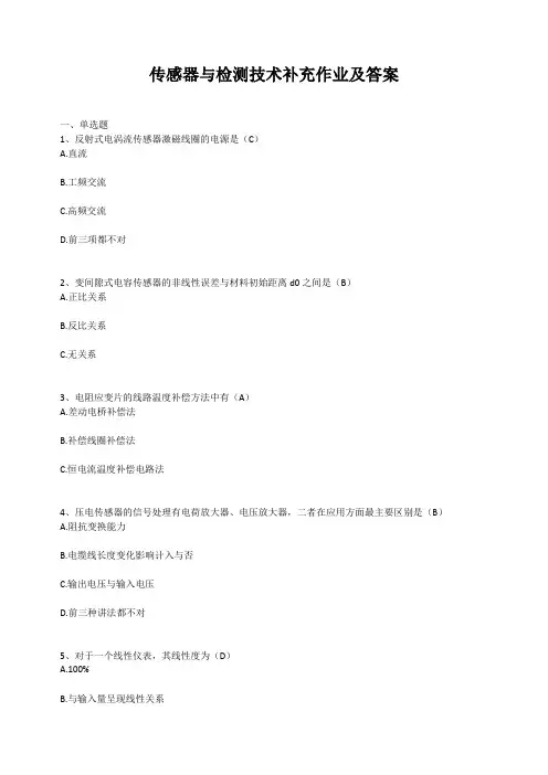 传感器与检测技术补充作业及答案