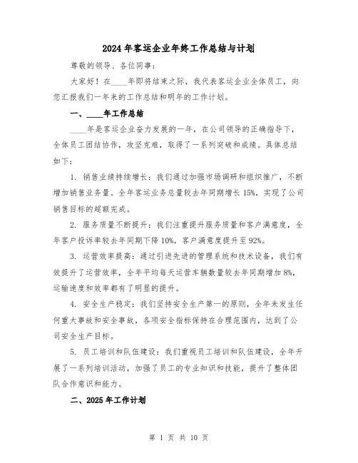 2024年客运企业年终工作总结与计划(2篇)