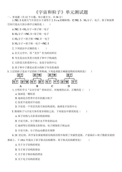 初中物理《宇宙和粒子》单元测试题-带答案