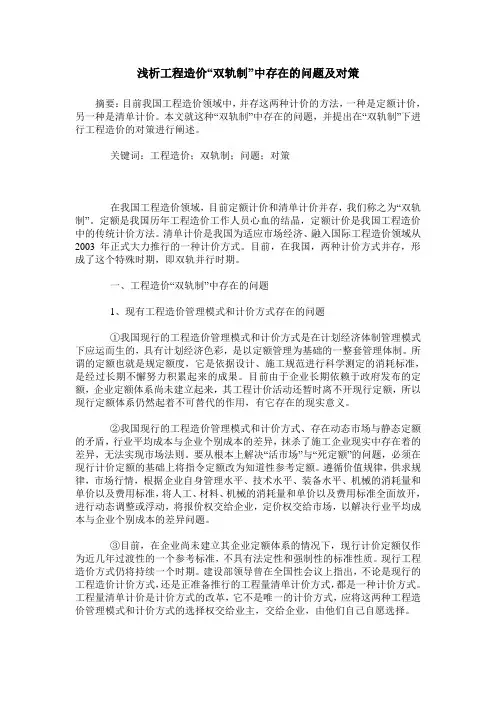 浅析工程造价“双轨制”中存在的问题及对策