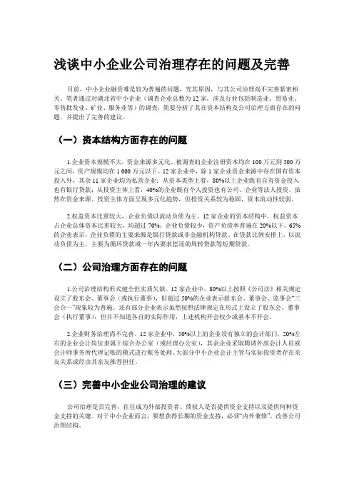 浅谈中小企业公司治理存在的问题及完善
