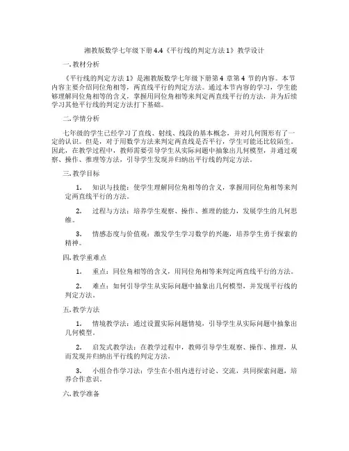 湘教版数学七年级下册4.4《平行线的判定方法1》教学设计