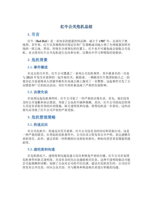 红牛公关危机总结