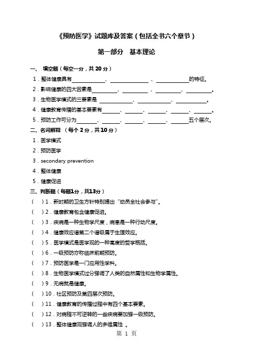 《预防医学》试题库及答案(包括全部章节)29页word文档