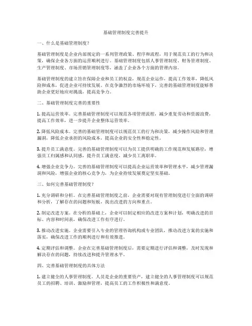 基础管理制度完善提升