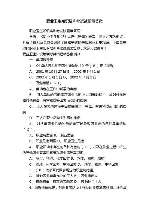 职业卫生知识培训考试试题带答案