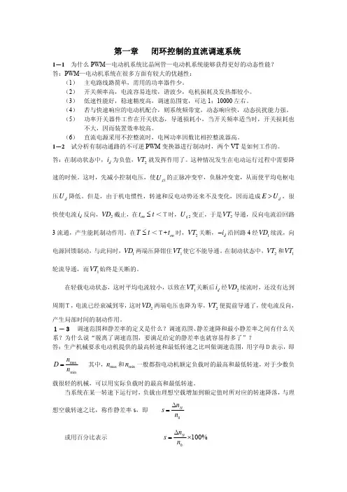 电力拖动自动控制系统课后题答案