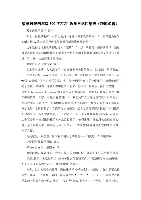 数学日记四年级300字左右 数学日记四年级(精彩多篇)