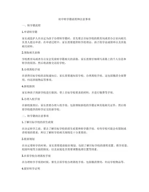 初中转学籍流程和注意事项