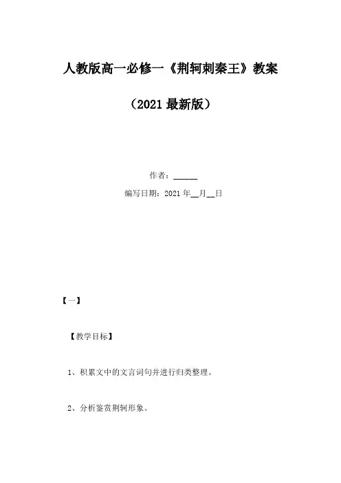 人教版高一必修一《荆轲刺秦王》教案