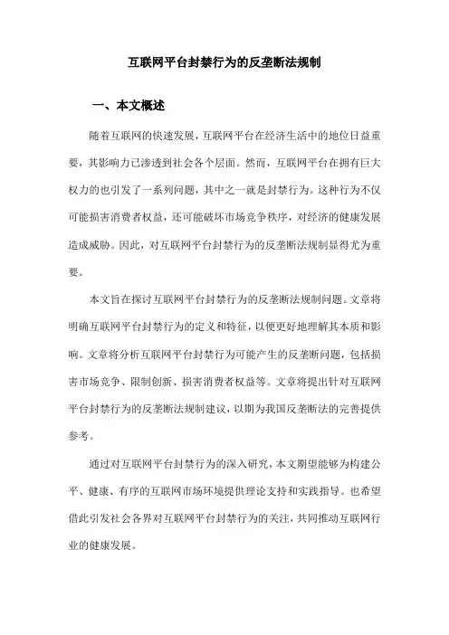 互联网平台封禁行为的反垄断法规制